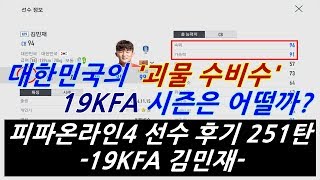 피파온라인4 선수 후기 251탄 19KFA 김민재