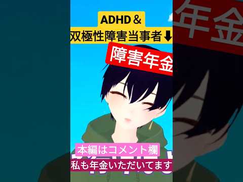 ADHDが障害年金ザクッと説明します #adhd #大人の発達障害 #adhdvtuberはづき