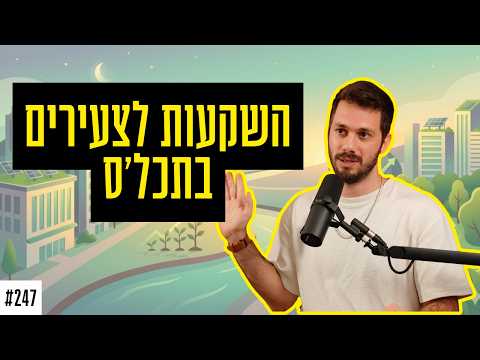 הסיפור של השקעות לצעירים בתכל׳ס