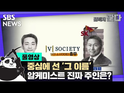   끝까지판다 중심에 선 그 이름 SK가 택한 알케미스트의 진짜 주인은 풀영상 SBS 8뉴스