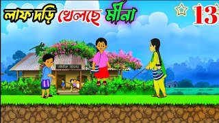 Meena Game Level - 13 | Meena Raju Cartoon | Too Young To Marry | RHL Bangla