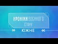 Хроніки воєнного стану. Южне. 10.06.2022