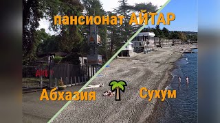 Абхазия🌴СУХУМ # Загородный пансионат АЙТАР . Бюджетный отдых 