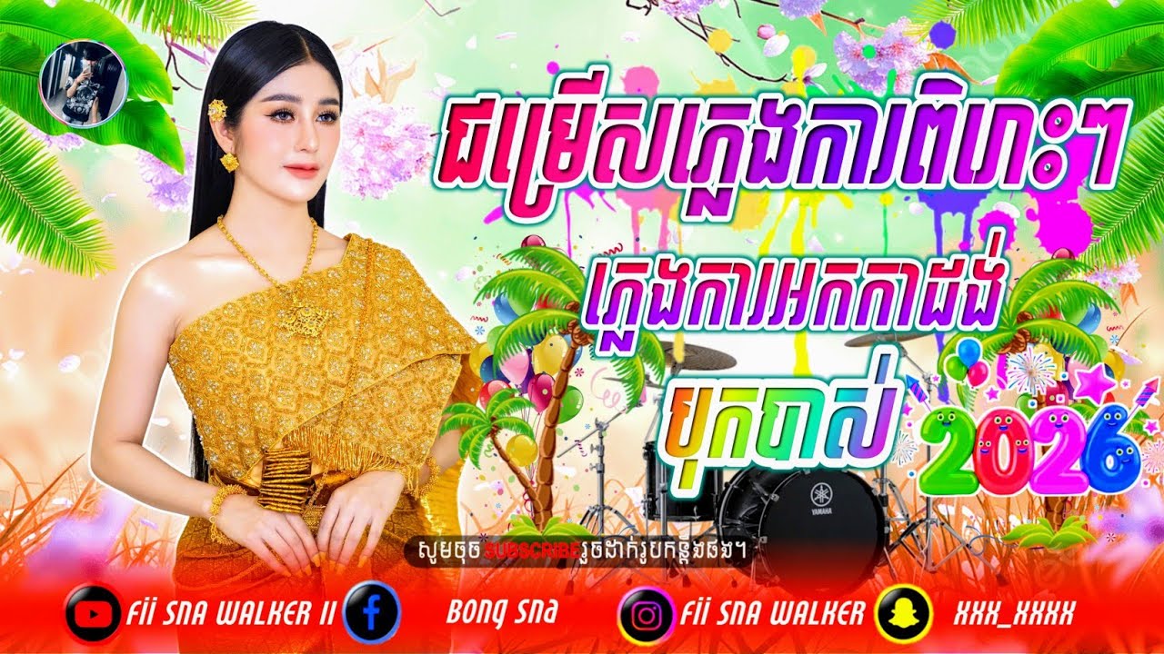🎶[ជម្រើសបទភ្លេងការពិរោះរណ្តំចិត្ត],🌈ជាច្រើនបទ_បុកបាស់ធ្ងន់ល្អ,🔊Dj Than Remix,💥 Khmer wedding song,🎼