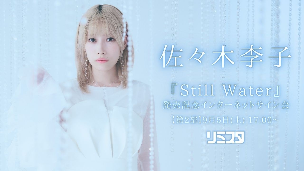 【9/5 17:00～】佐々木李子 シングル『Still Water』発売記念 インターネットサイン会