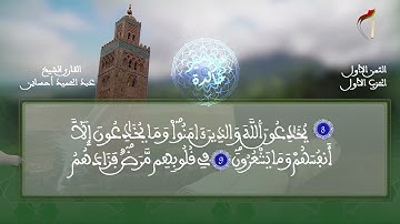 الثمن الأول من الحزب الأول // سورة البقرة  // الشيخ القارئ عبد الحميد احساين