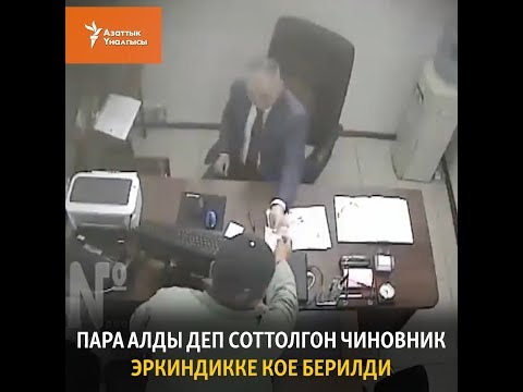 Video: Дион качып жүргөн кызды сотко бердиби?