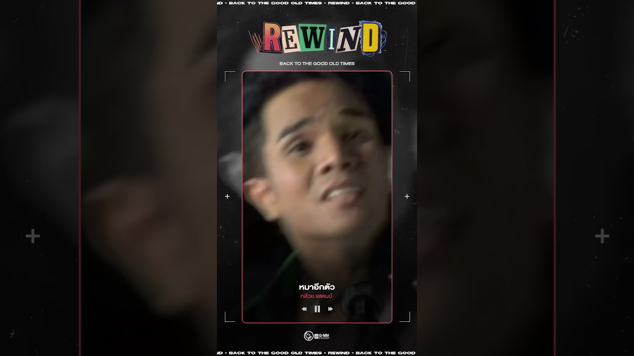 #Rewindเพลงฮิตที่คิดถึง : หมาอีกตัว - กล้วย แสตมป์ พ.ศ. 2553 l DAY676