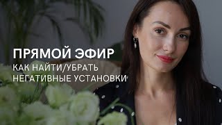 КАК НАЙТИ/УБРАТЬ НЕГАТИВНЫЕ УСТАНОВКИ 🙌🏼