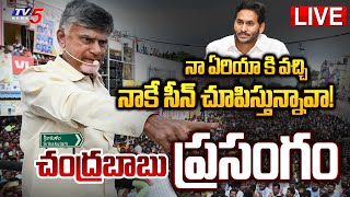 LIVE : చంద్రబాబు ప్రసంగం! | Chandrababu Naidu Speech | TDP LIVE | Srikakulam | Babu LIVE  TV5 News