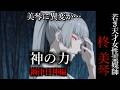 【怖い話】 霊媒師・柊美琴Ⅱ 神の力 禍津日神編 18話