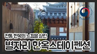 💕소상공인 가치삽시다💕별자리한옥스테이펜션 | NOL 인터파크
