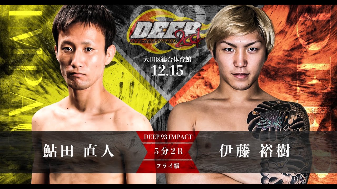 鮎田直人vs伊藤裕樹 Youtube 鮎田直人vs伊藤裕樹 Youtube