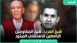 شيخ العرب.. شيخ المقاومين الرافضين للاستقلال المبتور