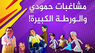 مشاغبات حمودة والورطة الكبيرة ||  برنامج عمر وإخوته || كرتون إسلامي