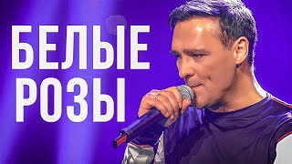 Miniatura del video "Юрий Шатунов - Белые Розы (Официальный клип, 2019)"