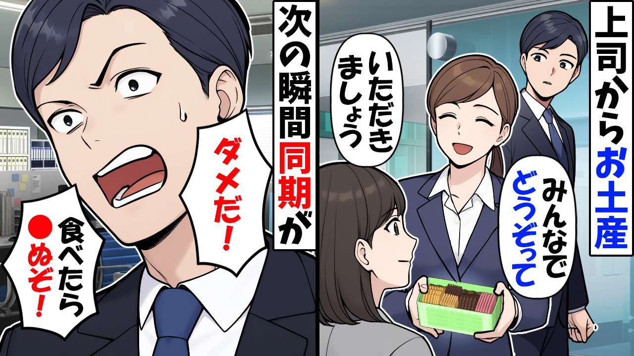 上司が突然高級クッキーを「あなたの分も買ってきてあげたわよ」→おやつの時間に出したら同僚「あっ、それ食べたらダメだよ」確認してみると【今日のスカッと】