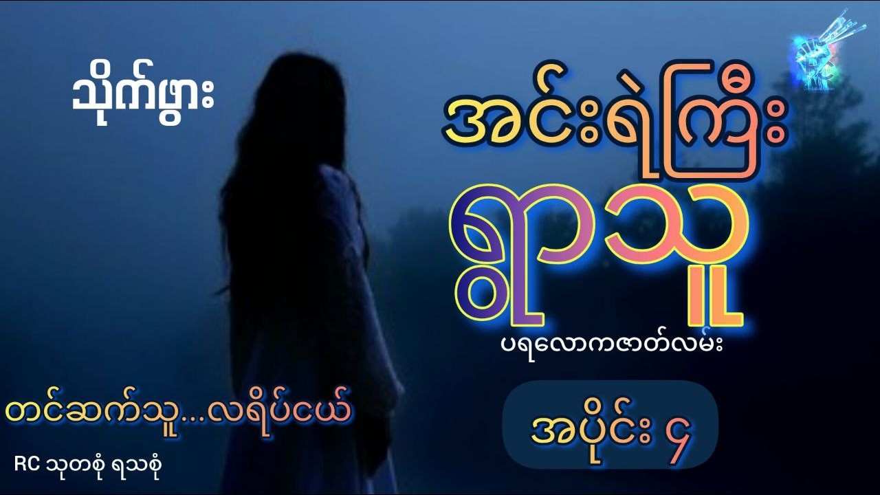 #အင်းရဲကြီးရွာသူ (အပိုင်း ၄) - သိုက်ဖွား (တင်ဆက်သူ...လရိပ်ငယ်)