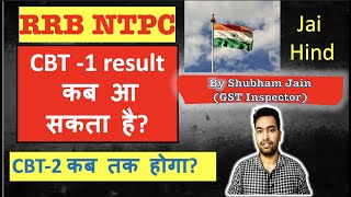 RRB NTPC CBT-1 Result Expected Date| RRB NTPC CBT-2 कब तक होगा by Shubham Jain