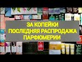 Последняя РАСПРОДАЖА ПАРФЮМЕРИИ / Бюджетные цены!