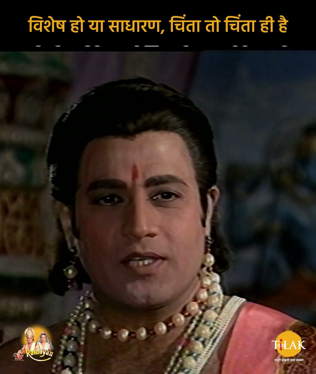 Ramayan Dialogue Status | रामायण डायलॉग | विशेष हो या साधारण, चिंता तो चिंता ही है