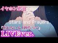 【立体音響】Stars and Prayers/すとぷり《LIVE風》