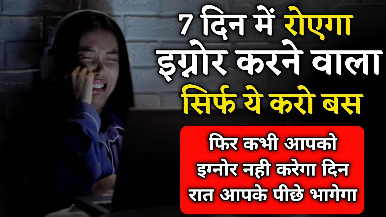 आपको इग्नोर करने वाला दिन रात रोएगा सिर्फ ये करो | Partner Ignore Kare to Kya karen |