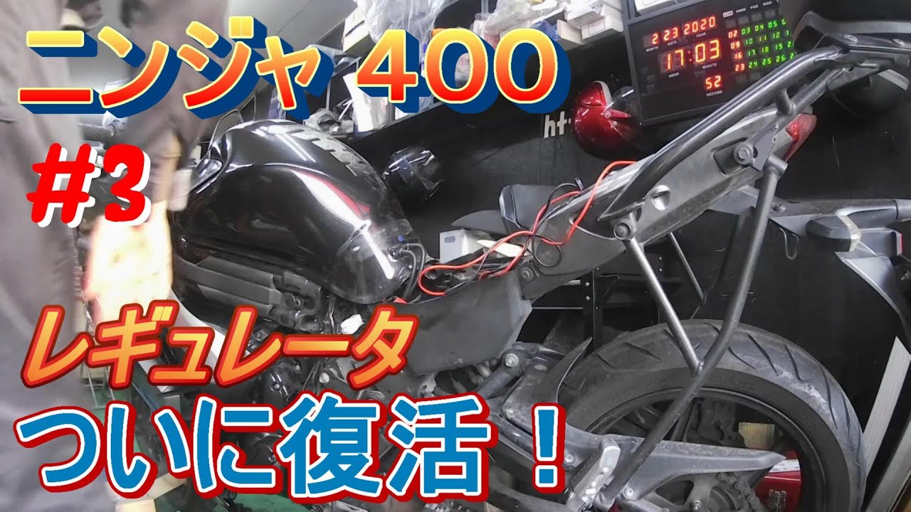 ニンジャ 400】 #3 ついに復活！ レギュレータを交換 EX400E - YouTube