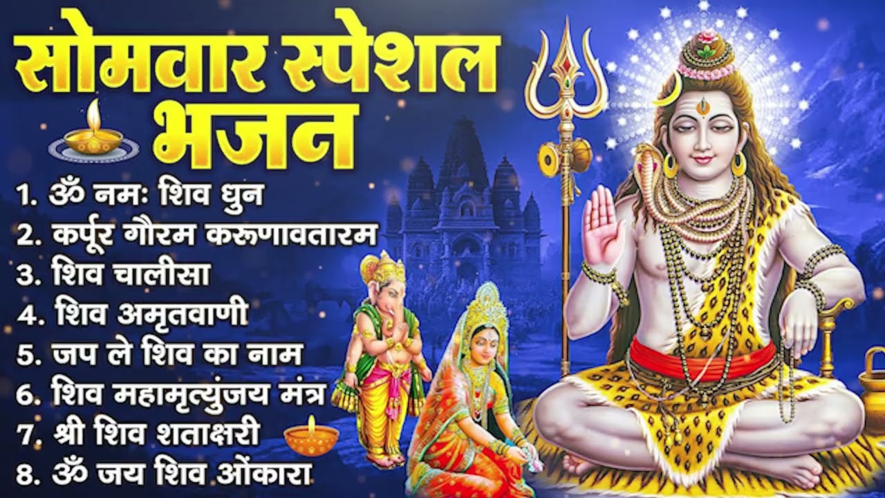 सोमवार भक्ति भजन - कर्पूर गौरम करुणावतारं, ॐ नमः शिवाय, आशुतोष शशाँक शेखर, शिव अमृतवाणी व शिव आरती