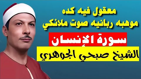 تلاوة هادئة تريح النفس من سورة الإنسان الشيخ صبحي الجوهري