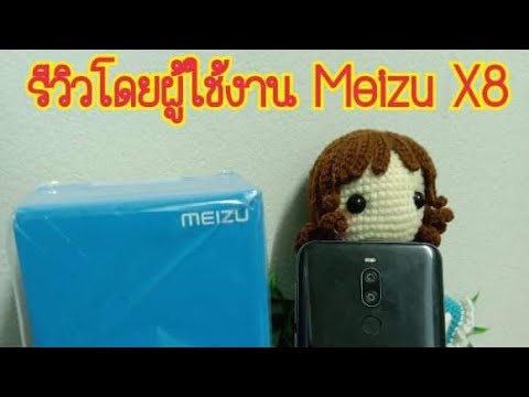 รีวิวโดยผู้ใช้งาน Meizu X8 คุ้มจัดในงบ 8 พัน จริง