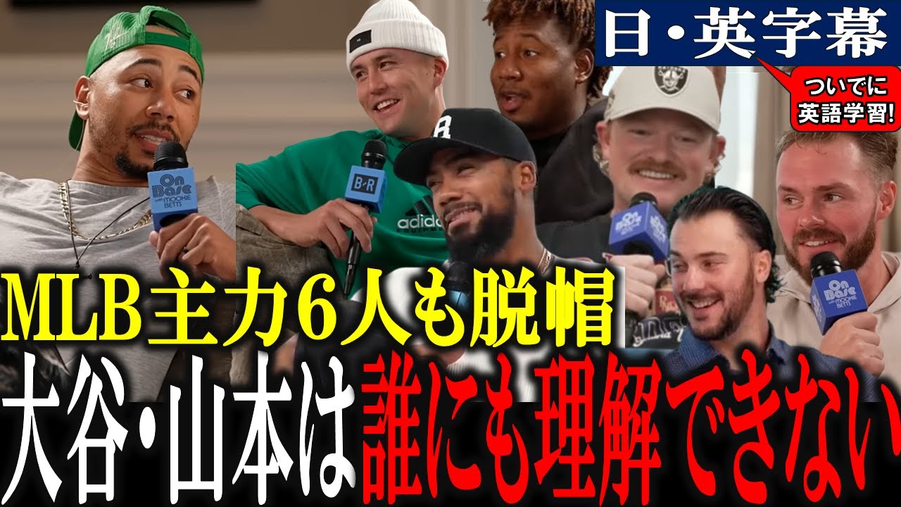 「翔平は異次元すぎる」MLB主力６選手とムーキー・ベッツが大谷翔平と山本由伸の凄さを語る
