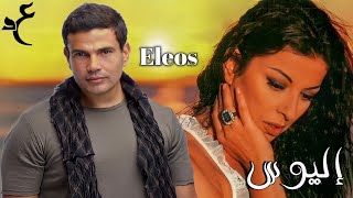 عمرو دياب وأنجيلا ديميتريو - إليوس ( حبيبي ياحبيب قلبي ) | Amr Diab & Angela Dimitriou - Eleos