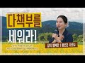 다책부를 세워라! _황은진사모 (삼척행복한)