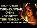 Тот, кто вас очень любит, часто вас игнорирует, потому что... раскрыта человеческая психология!