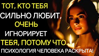 картинка: Тот, кто вас очень любит, часто вас игнорирует, потому что... раскрыта человеческая психология!