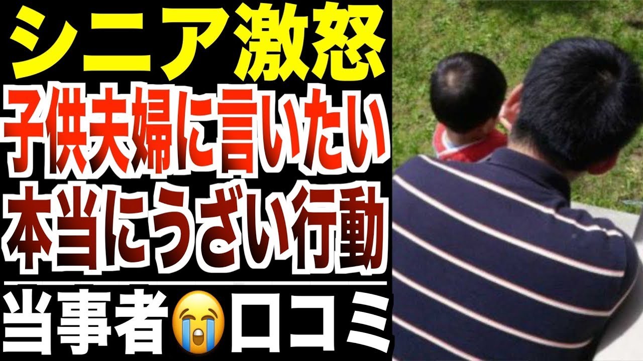 【シニア激怒ランキング】帰省してきた子供夫婦に言いたい「もう顔も見たくない行動」口コミ30選紹介します。