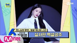 [ENG] [TMI NEWS/60회] '실사판 백설공주' 아이즈원 장원영, 자타공인 워너비 페이스#TMINEWS |  EP.60 | Mnet 210331 방송