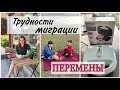 ТРУДНОСТИ МИГРАЦИИ В РУМЫНИИ/ НОВЫЕ УСЛОВИЯ ДЛЯ БЕЖЕНЦЕВ/ ПЕРЕМЕНЫ