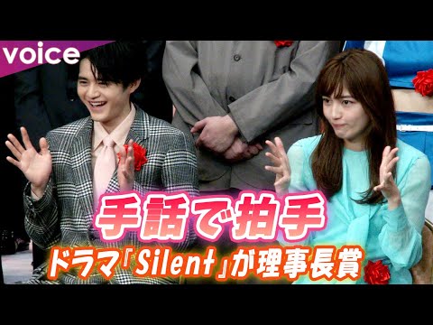 ドラマ『Silent』が理事長賞、川口春奈＆鈴鹿央士が手話で喜び