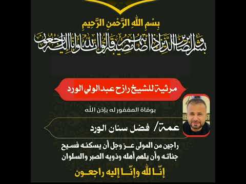 مرثية للشيخ رازح عبدالولي الورد بعد وفاة عمه الزعيم فضل سنان الورد الله يرحمه ويسكنه فسيح جناته 