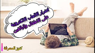 ان شاهدت هاذا الفيديوا قد تقرر عدم لعب لاعاب الالكترونية بعد الان ... اضرار الالعاب الالكترونية ...