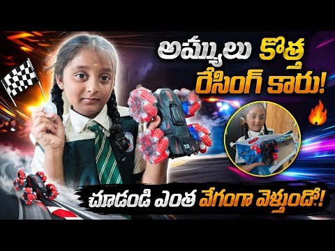 Ammulu new racing car 🏎️🔥 | racing car | remote control car | abc telugu comedy 