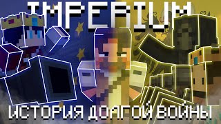 Самая ДОЛГАЯ ВОЙНА в Minecraft | IMPERIUM