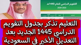 التعليم تذكر بجدول التقويم الدراسي 1445 الجديد بعد التعديل الأخير في السعودية