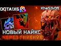 НОВЫЙ НАЙКС ЧЕРЕЗ ЯД| KhaSIk09 | DOTA 1X6 LIFESTEALER E