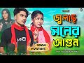     jolse moner agun     singer  faruk and musfika  bangla sad song 