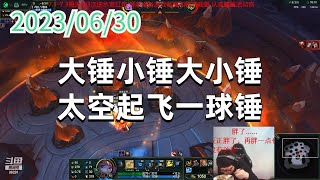 东北大鹌鹑0630p9波比大锤小锤大小锤 太空起飞一球锤