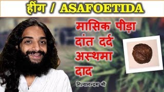 हींग | HEING - ASAFOETIDA FOR TOOTHACHE, PAINFUL PERIODS, RINGWORMS & ASTHMA BY NITYANANDAM SHREE