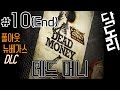 [죽음의 카지노] 폴아웃: 뉴베가스DLC "데드 머니"#10(End)(Fallout: New Vegas DLC Dead Money)